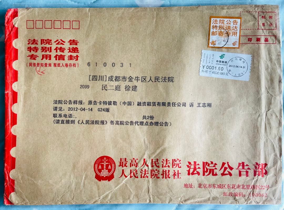 A4210 中国切手　裁判所専用切手　法院切手