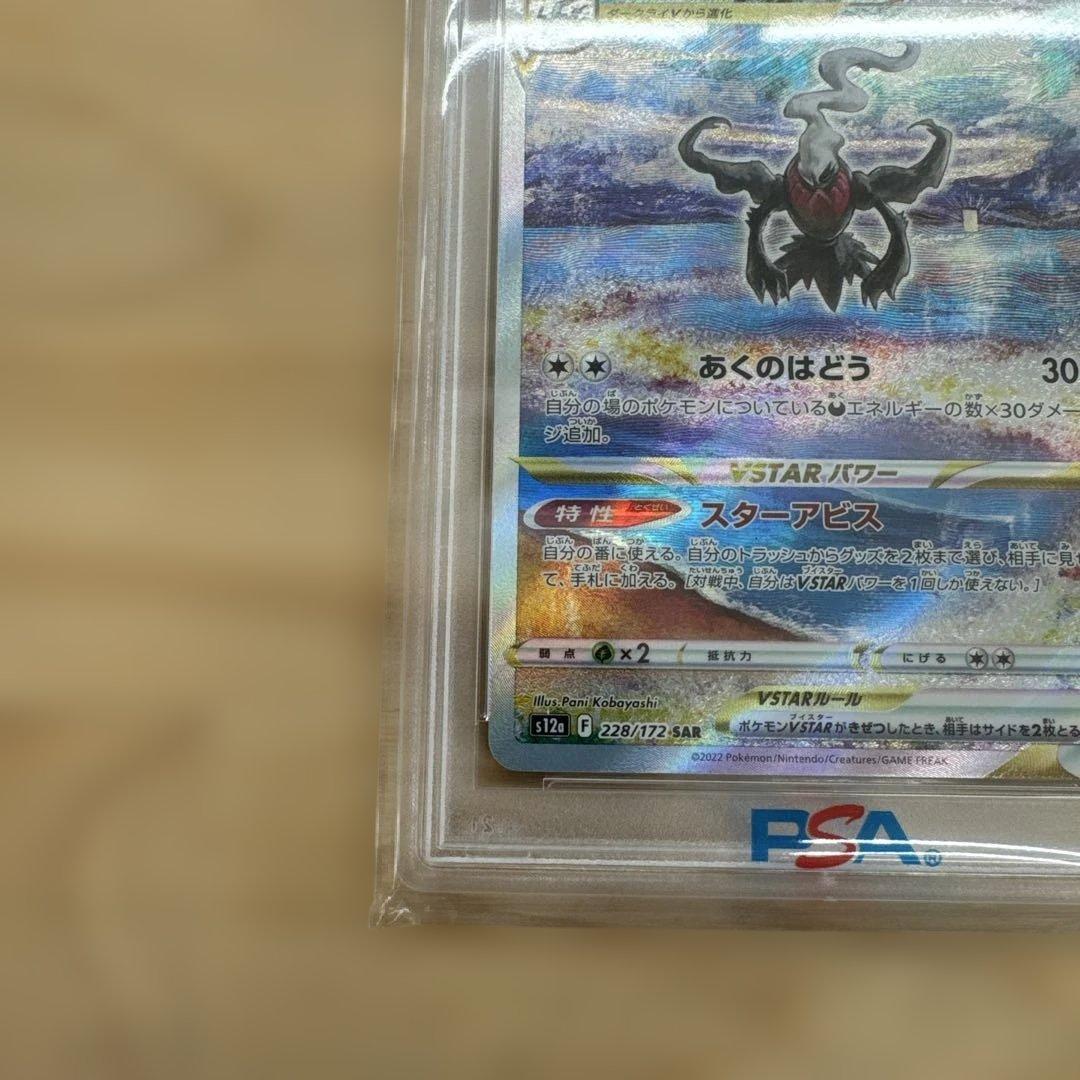 【絶版】ダークライVSTAR SAR S12a VSTARユニバースPSA10