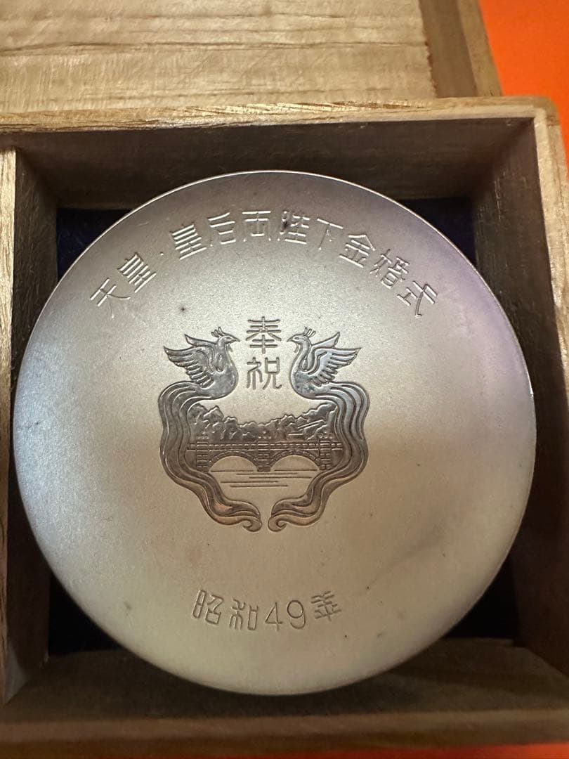 最終値下げ‼️天皇.皇后両陛下金婚式記念『純銀御盃２点セット』