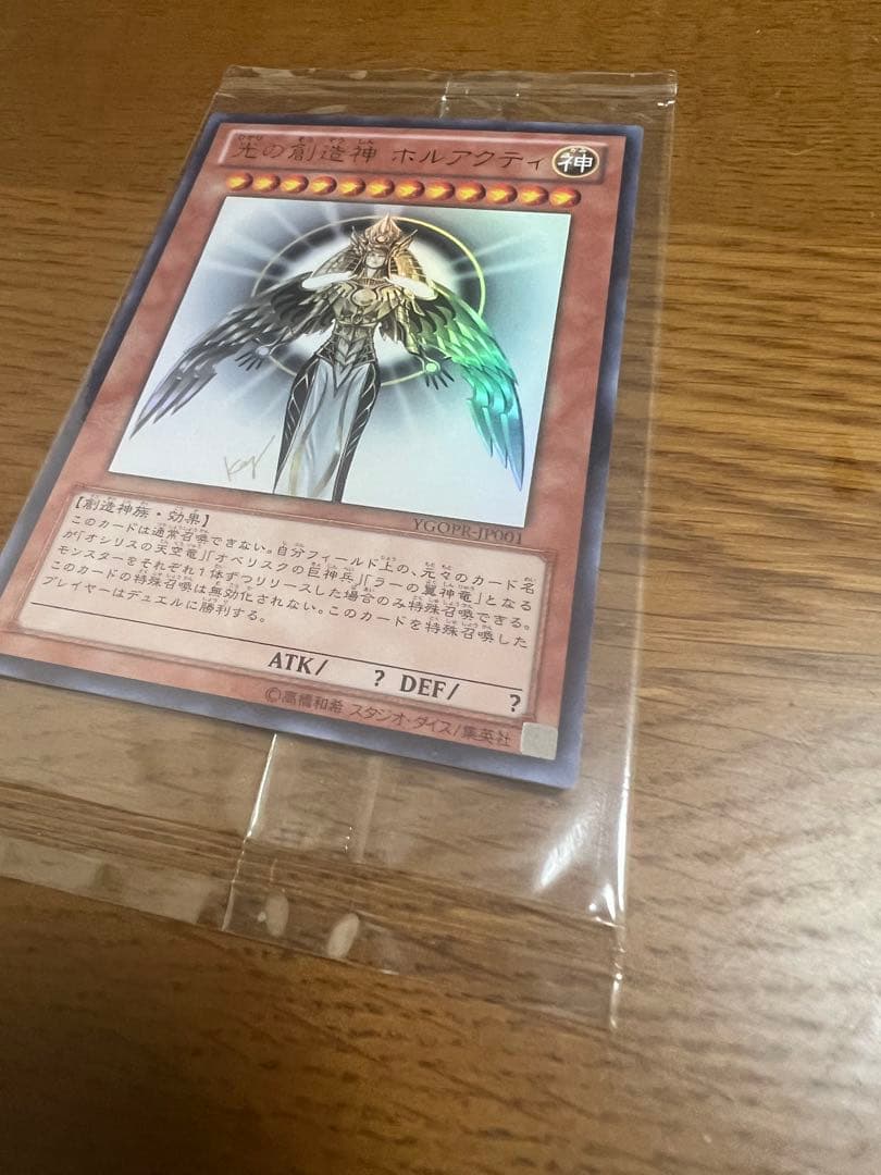 遊戯王　光の創造神ホルアクティ　当選通知書付き