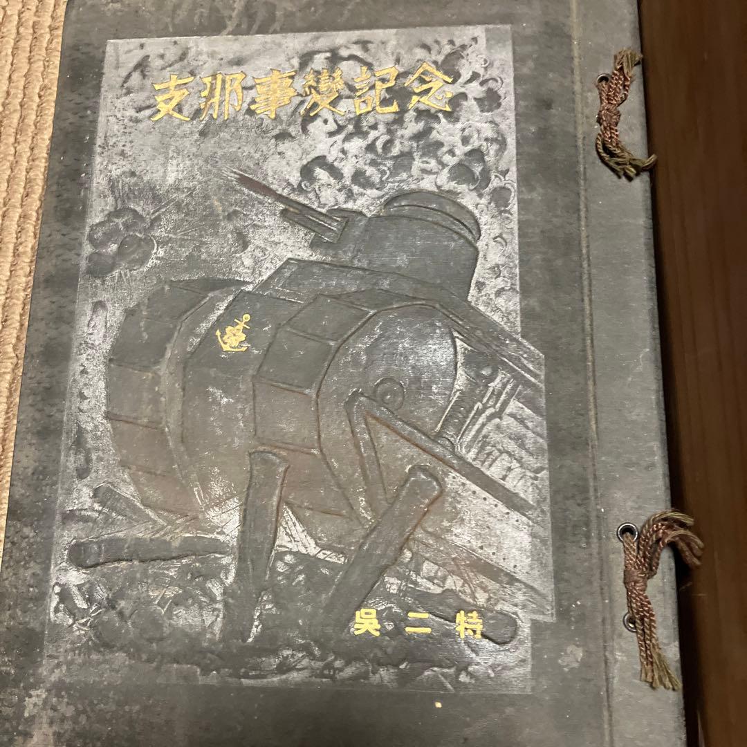 必勝旗　日本軍　支那事変　古書　戦時資料　腹巻き　支那事変写真集　海の護り　戦争