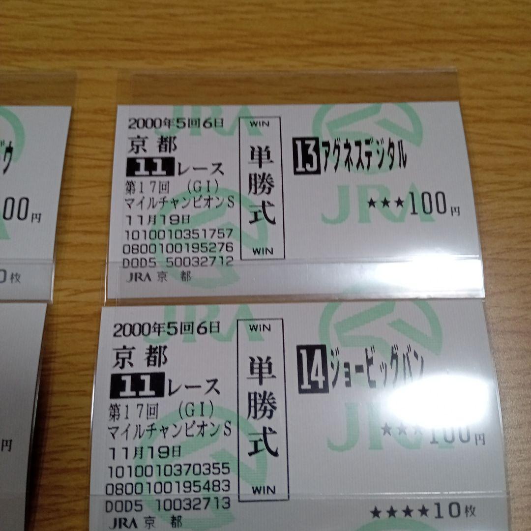 アグネスデジタル他17頭　00年 マイルCS　現地的中単勝馬券　人気薄・貴重