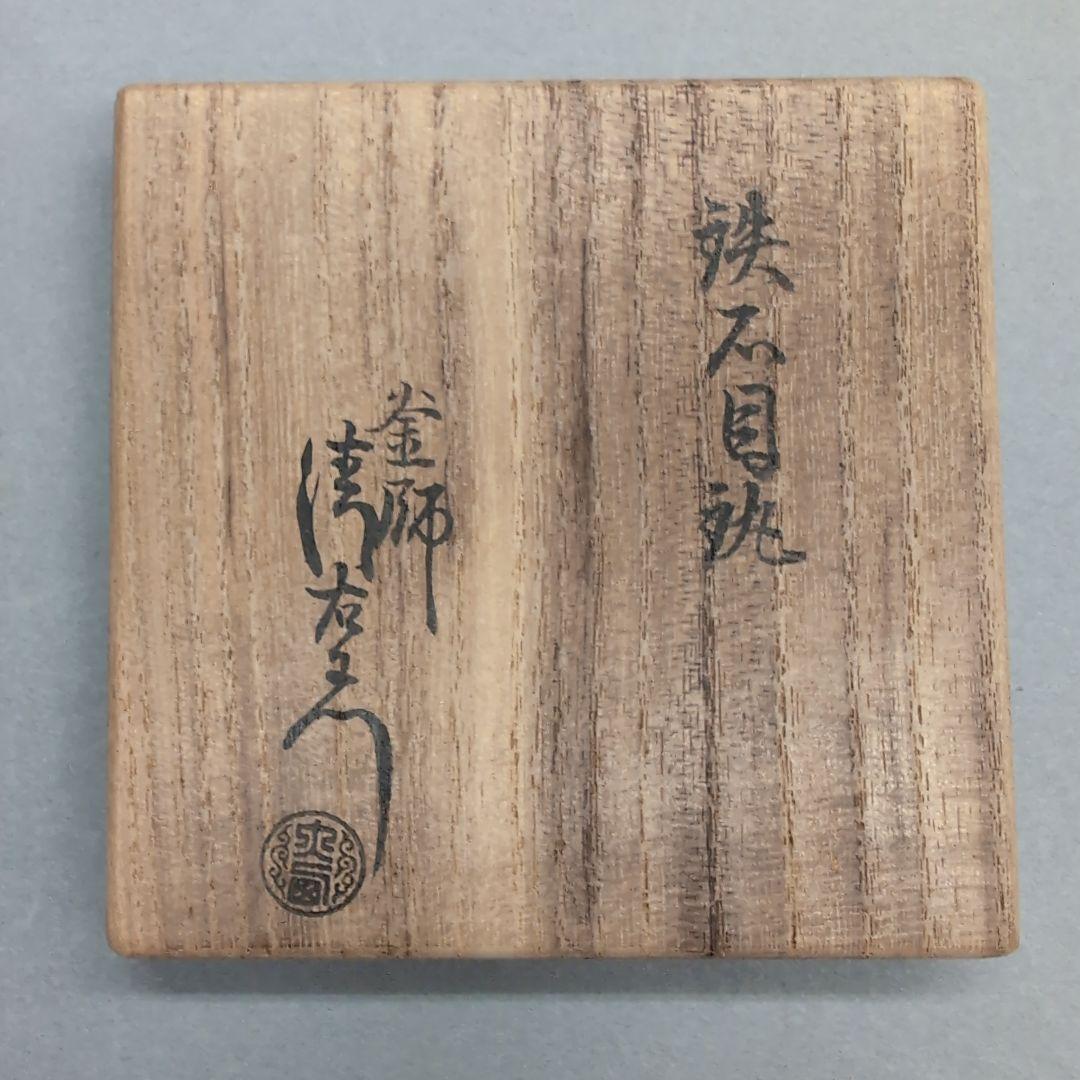 14代大西清右衛門　鉄石目鐶　茶道具