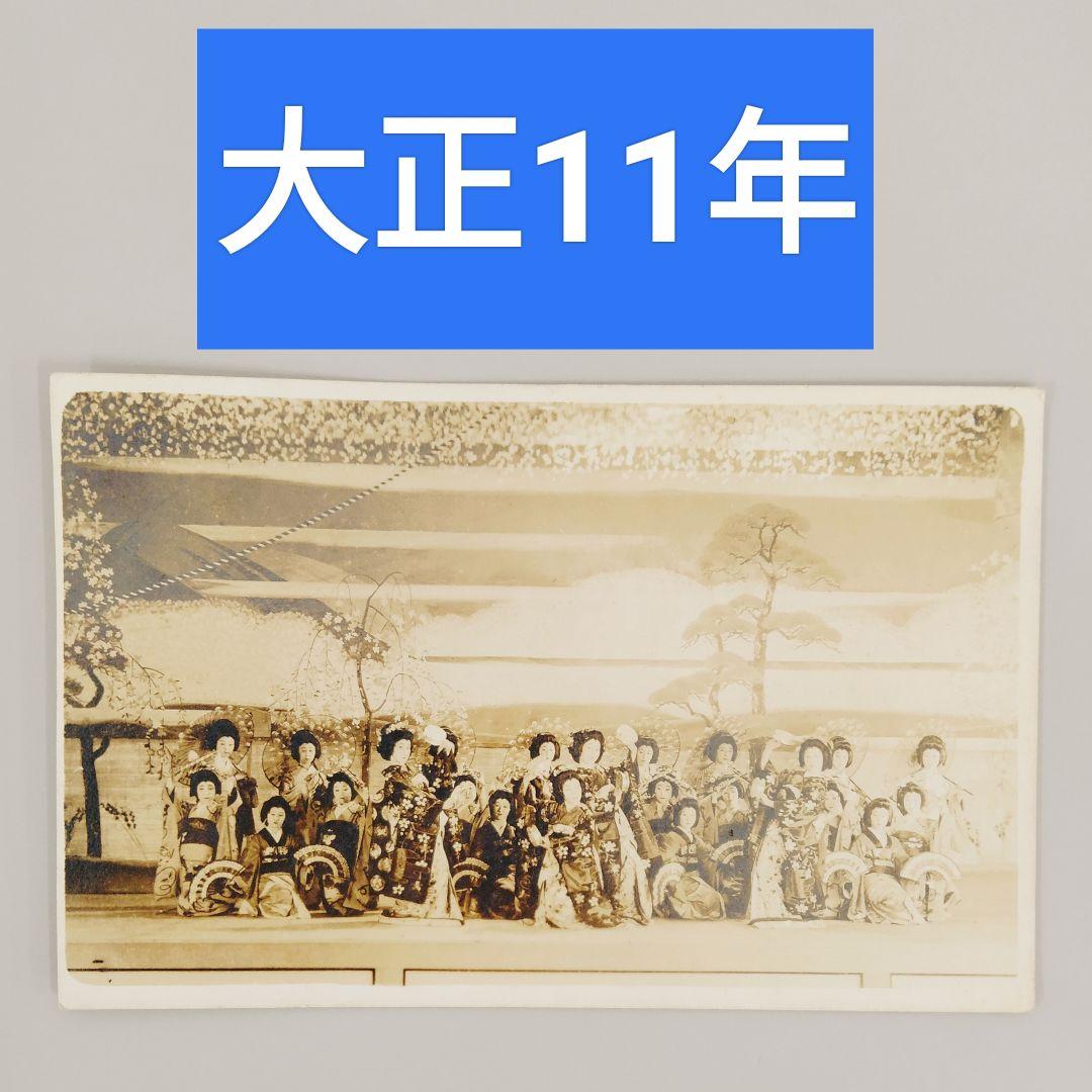 当時物【大正11年（1922年）】激レア 白黒ハガキ・芸者・花魁・遊女？紙物