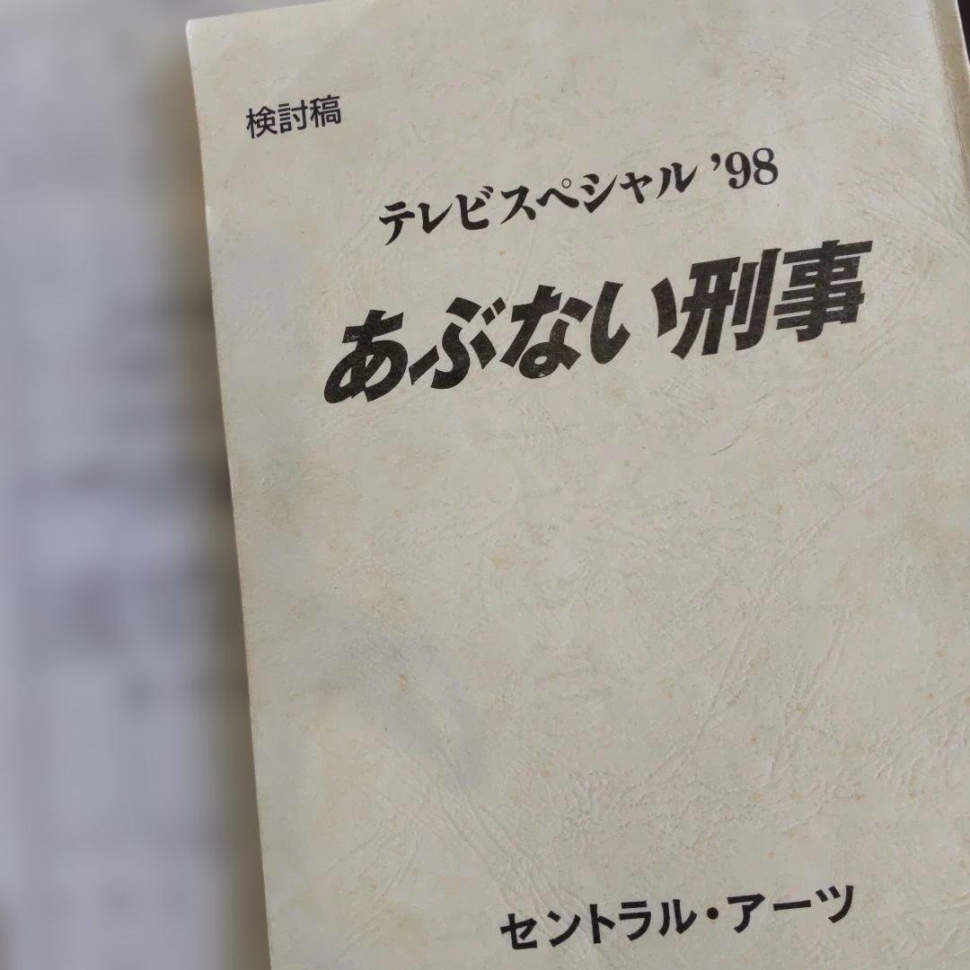 あぶない刑事スペシャル98台本