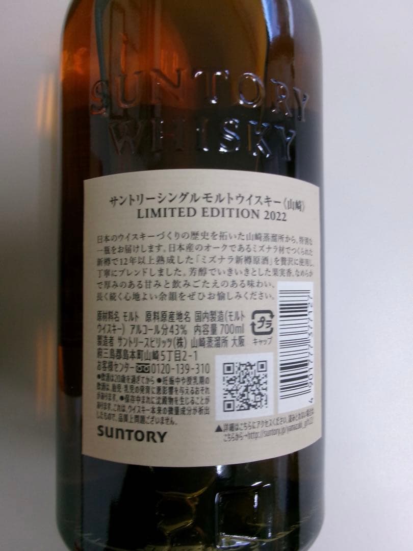 山崎ウイスキー 限定版 2022 700ml