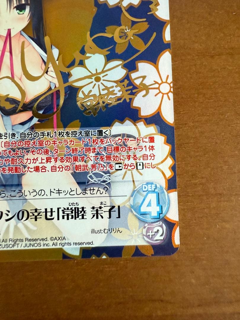 chaosTCGワタシの幸せ「常陸 茉子」SP ゆずソフト 千恋＊万花