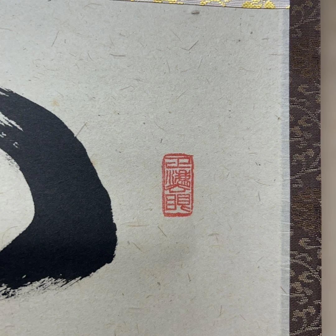 茶道具　掛け軸　開門多落葉　足立泰道