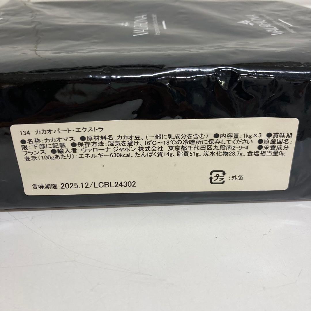 A737-1 VALRHONA カカオパート　エクストラ　カカオマス 3kg