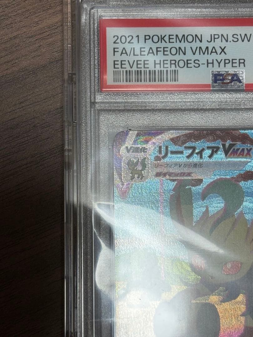 リーフィアVMAX HR PSA10