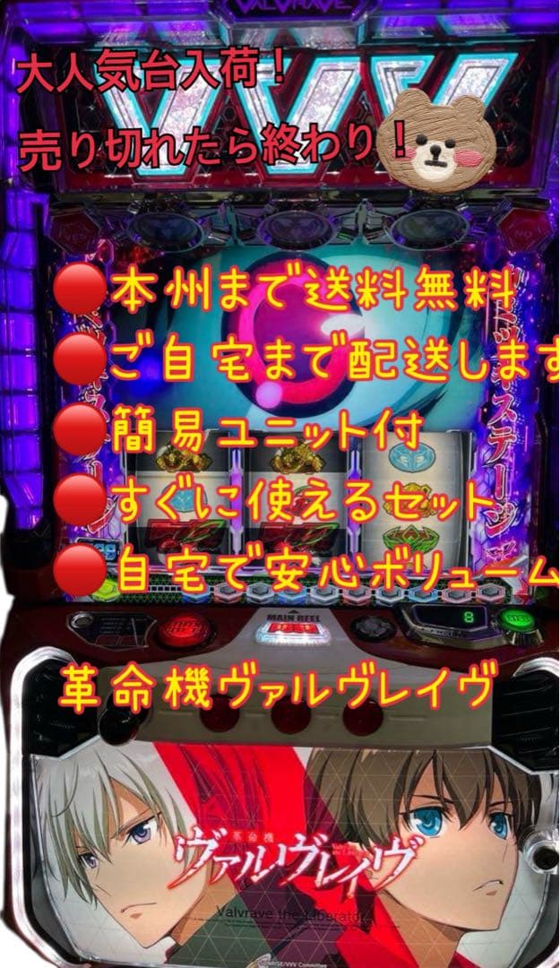 セール中　革命機ヴァルヴレイヴ　頼める便　パチスロ　実機　ユニット付き