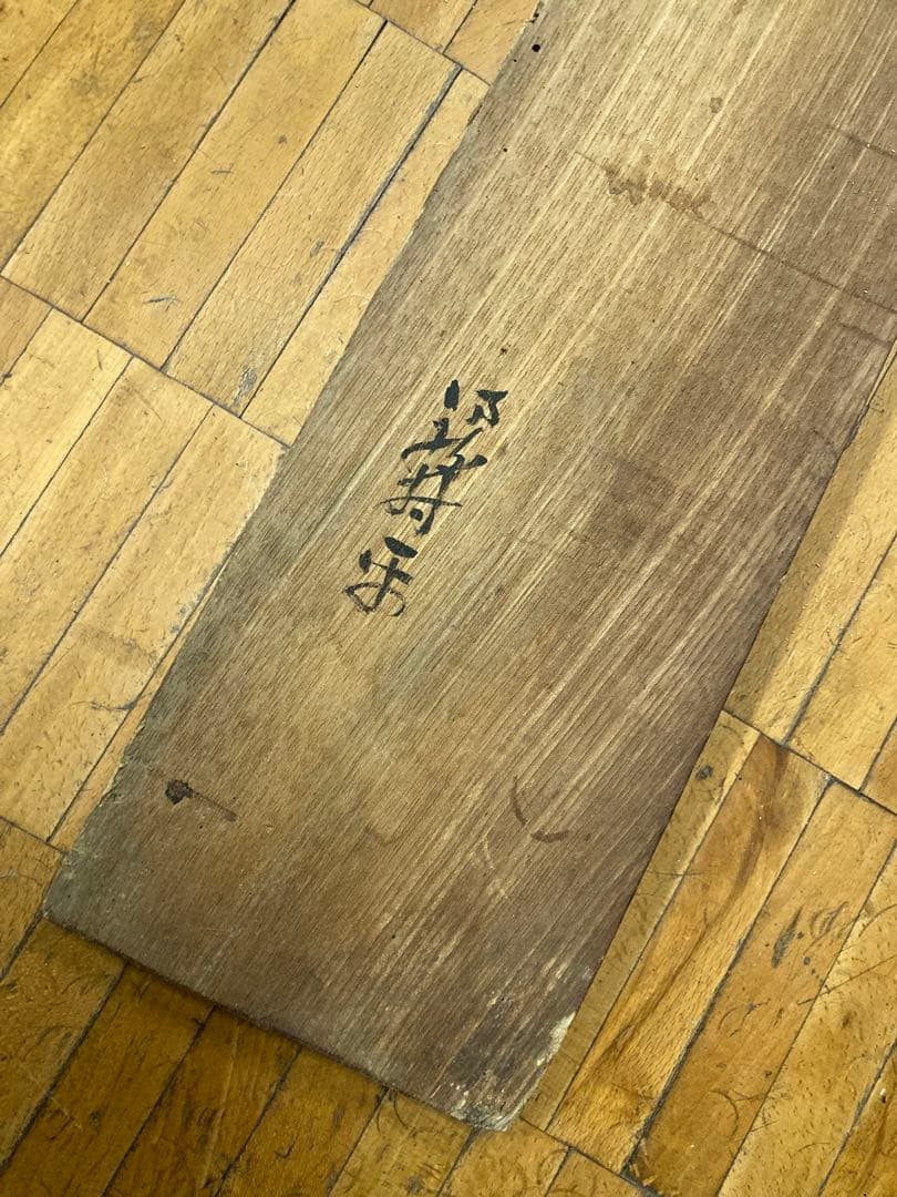 古い木製看板 東京　星製薬特約店