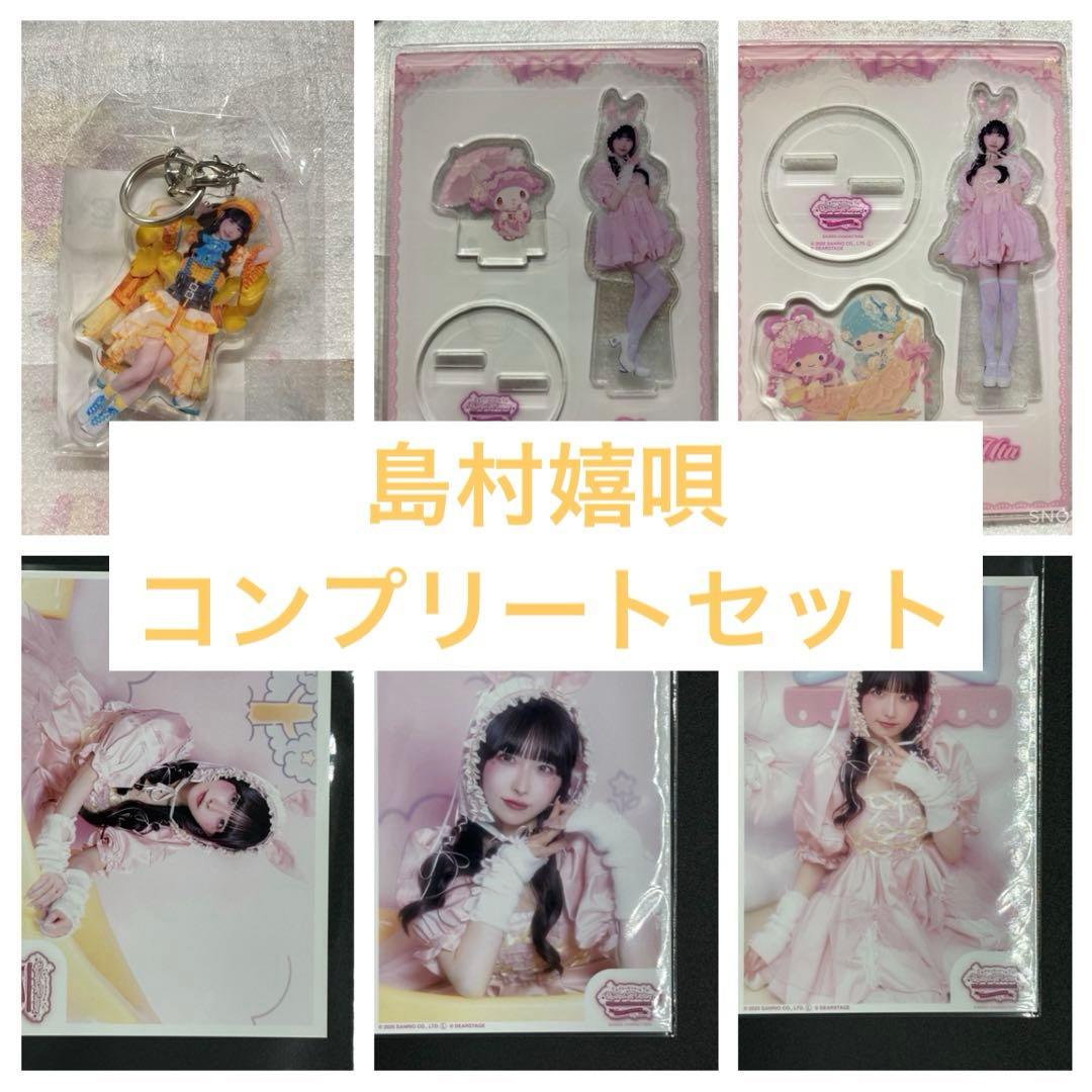 きゅるりんってしてみて　ピューロ　島村嬉唄　アクスタ　アクキー　ブロマイド