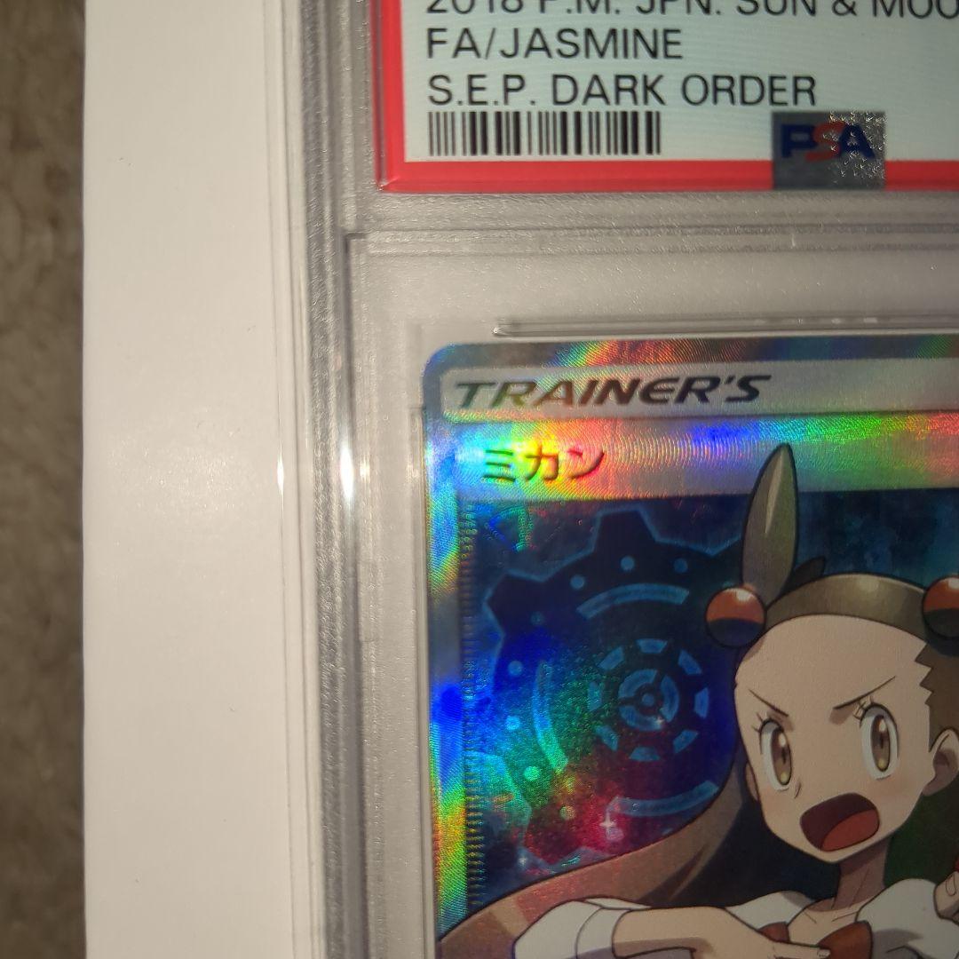 【送料込】PSA10 ミカン SR SM8a ダークオーダー 058/052