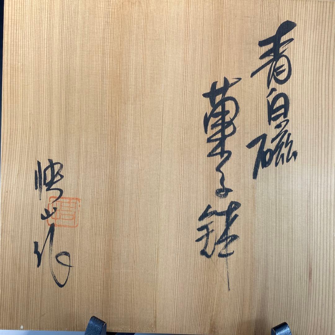 【茶道具】快山窯　塚本快示造　青青磁菓子鉢（共箱）