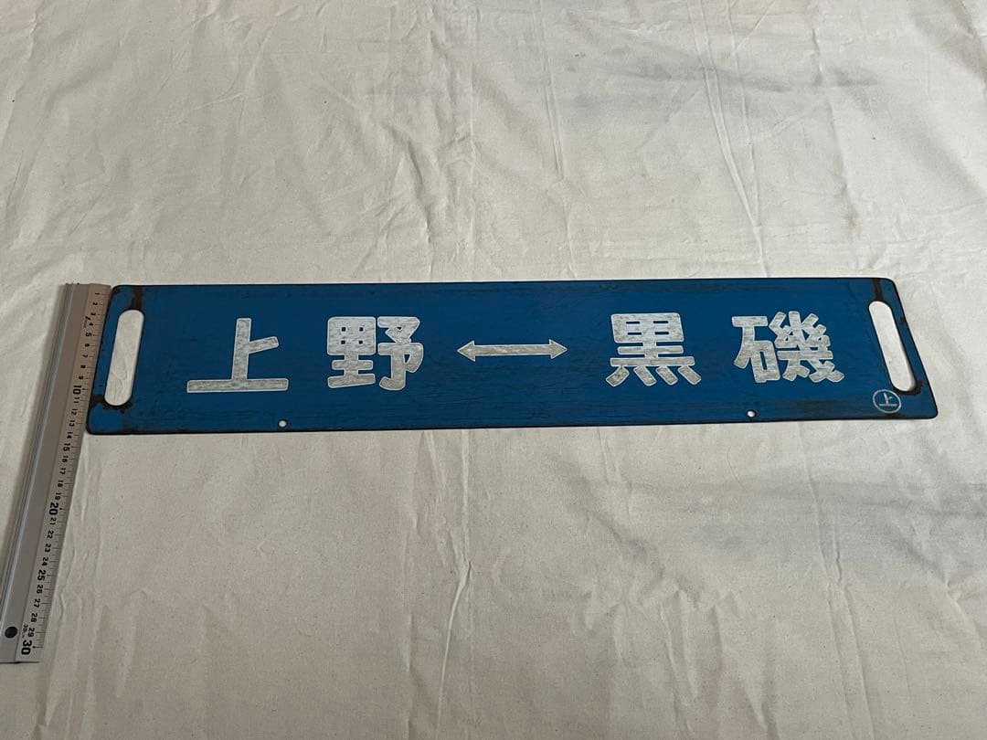 鉄道部品　サボ　上野↔︎黒磯/上野↔︎小金井