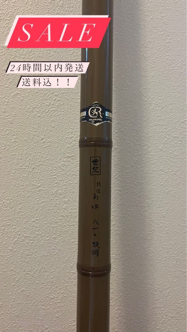 オリムピック 鮎竿 世紀 特選 810硬調 名竿カーボン製ヴィンテージ【超希少】