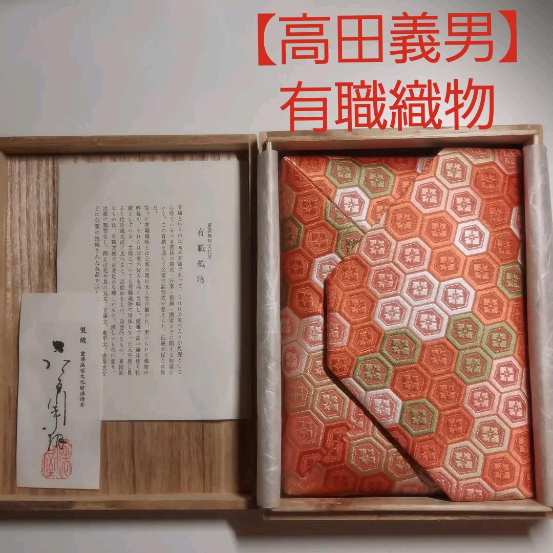未使用❗【宮中御用達】【高田義男】有職織物　数寄屋袋