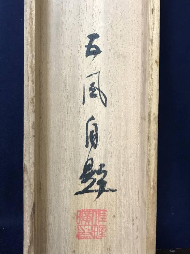 【真作】佐野五風/秋草図/草花図/掛軸/名家伝来/AC-479