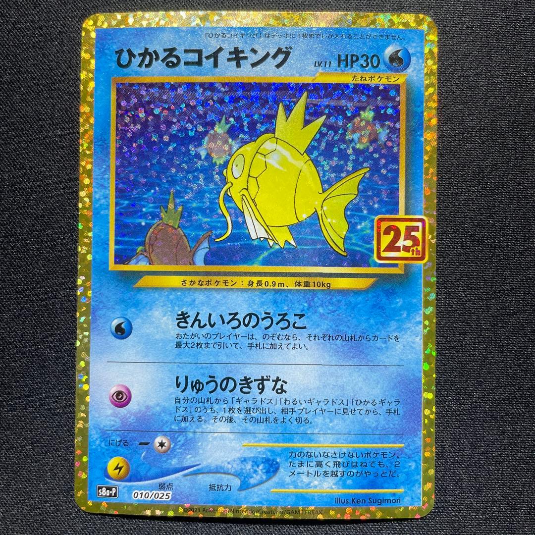 ポケカ ひかるコイキング 25th 4枚 s8a-P 010/025