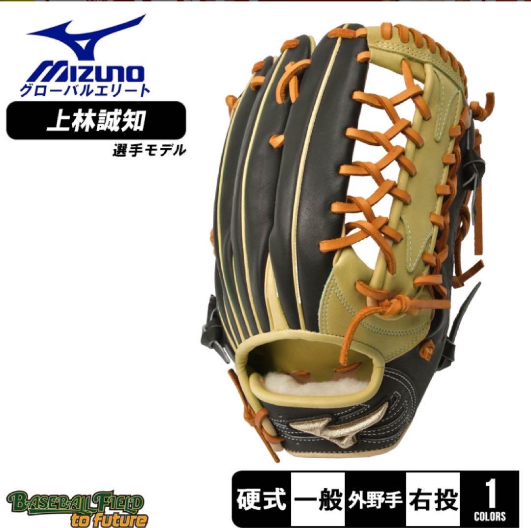 ミズノ　グローバルエリート　硬式グローブ　上林モデル