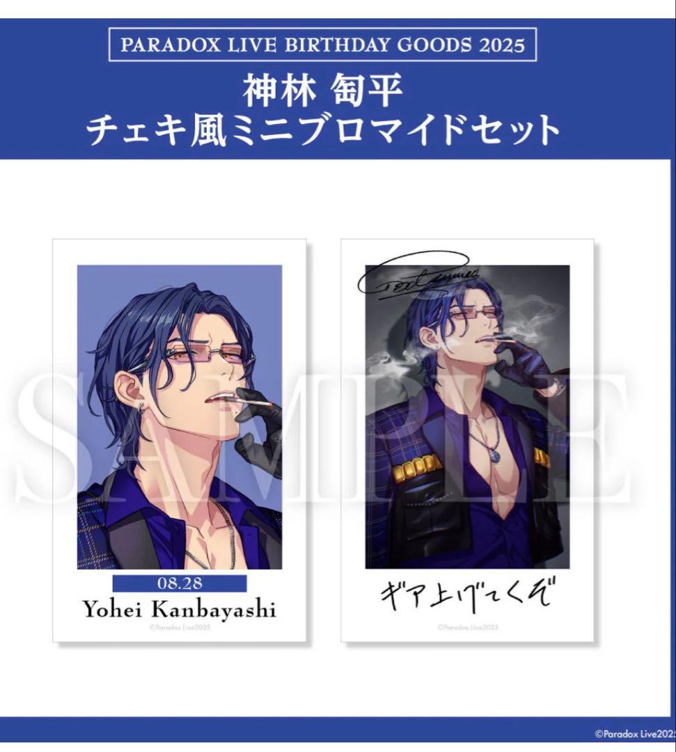 BIRTHDAY GOODS パラライ2025 神林 匋平　誕生日　コンプリート