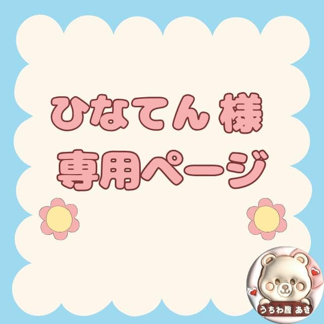 ひなてんページ