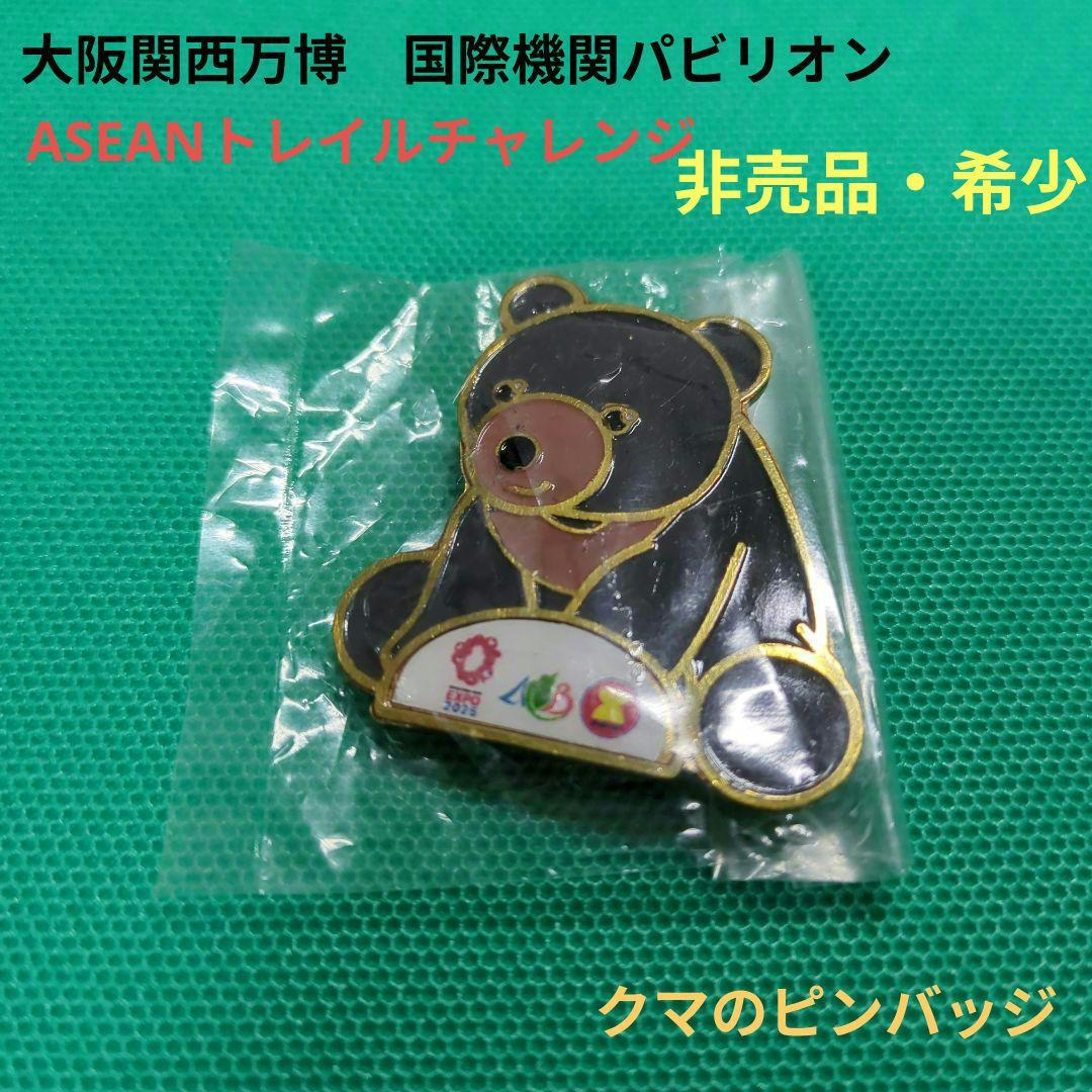 【新品・未使用】関西万博　ASEAN ピンバッジ　非売品　トレイルチャレンジ