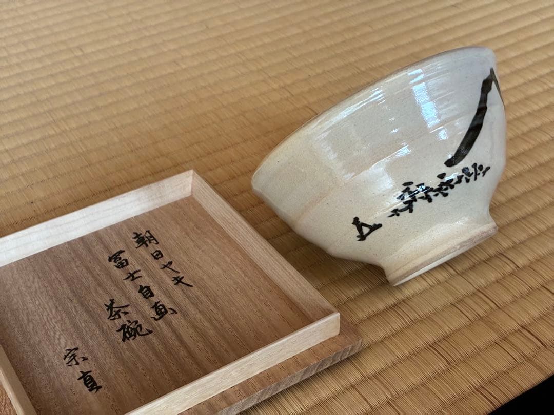 茶道具『朝日焼「燔師茶碗」14代而妙斎 宗員時代 「富士」自画 74代朝日豊斎造