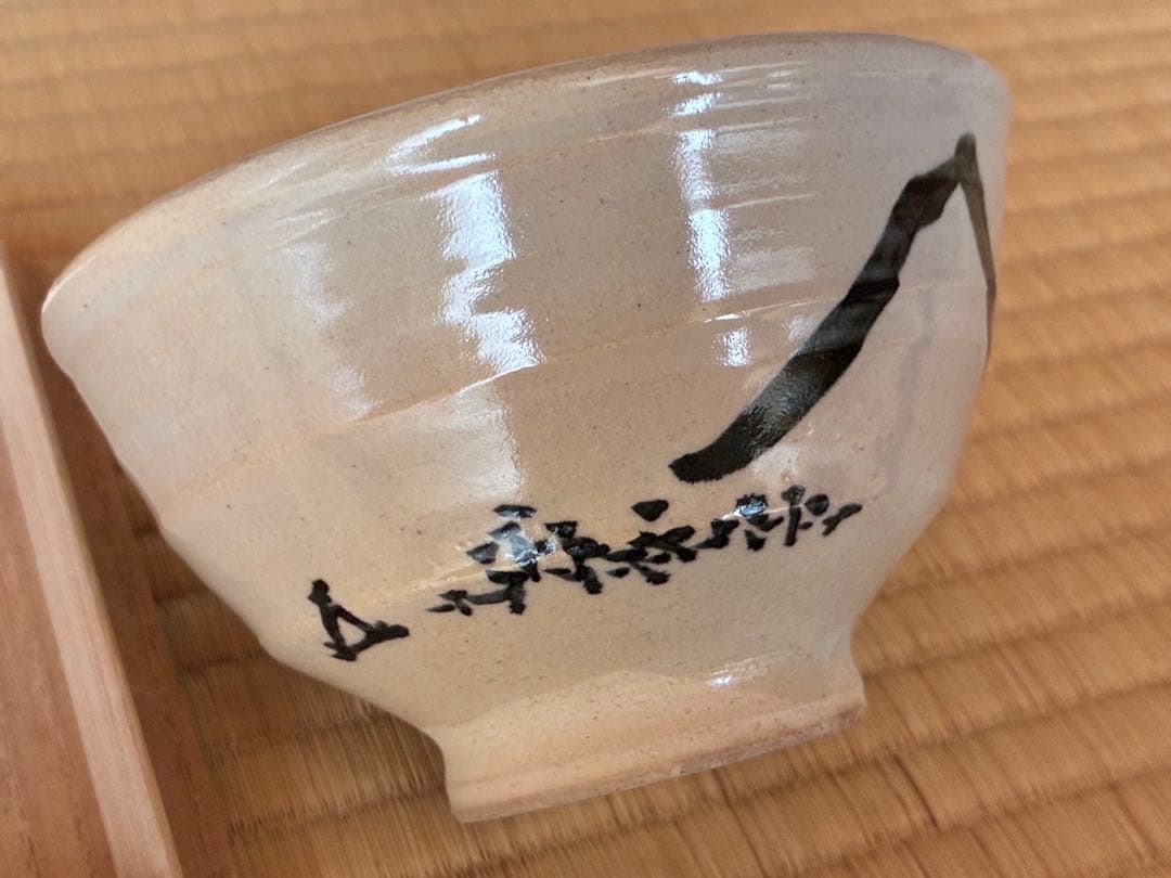 茶道具『朝日焼「燔師茶碗」14代而妙斎 宗員時代 「富士」自画 74代朝日豊斎造