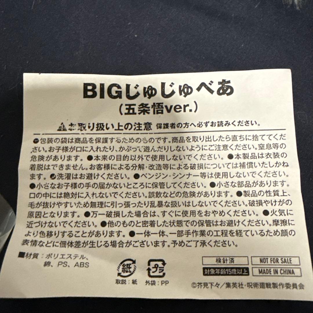 BIG じゅじゅべあ (五条悟ver.)プレミアム✨️