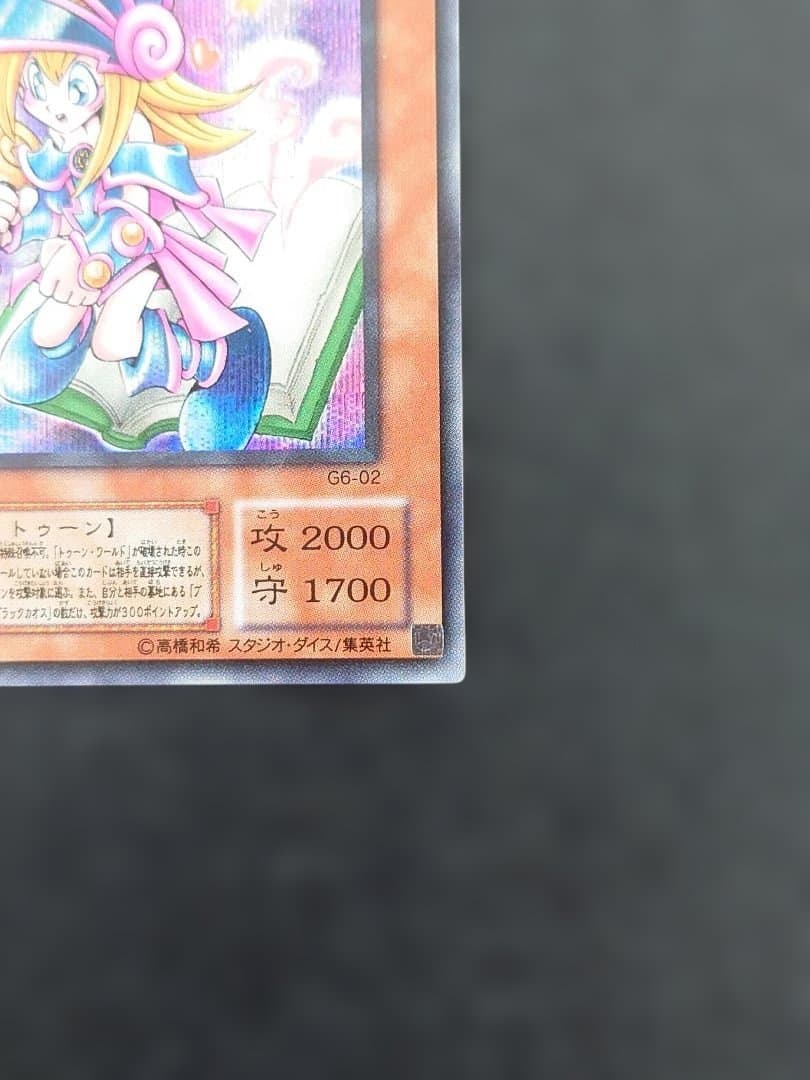 ①　トゥーンブラックマジシャンガール　シークレット　遊戯王