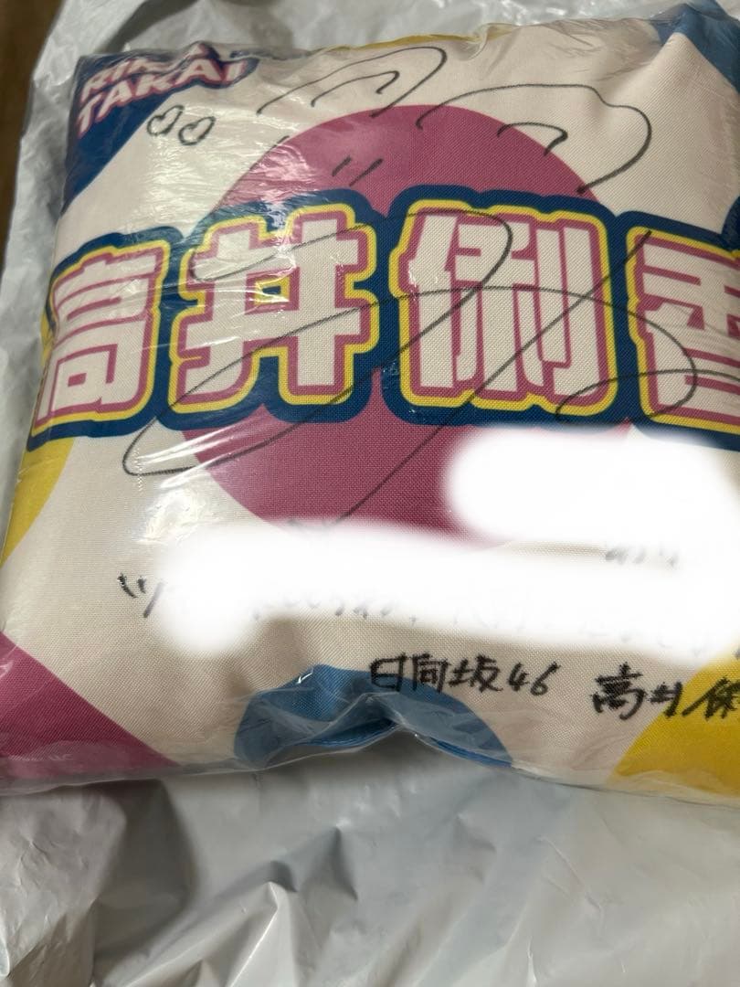 日向坂46 高井俐香　サインクッション