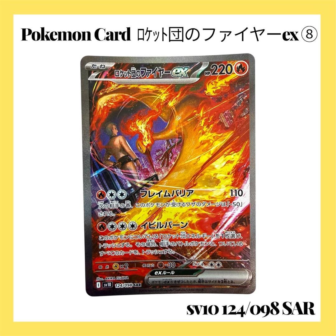 ポケモンカードゲーム【ロケット団のファイヤーex ⑧】124/098 SAR