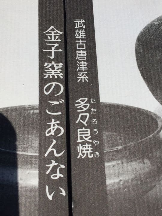 作家物  武雄古唐津系 多々良焼 金子窯 金子 認作 蕎麦釉薬 共箱付