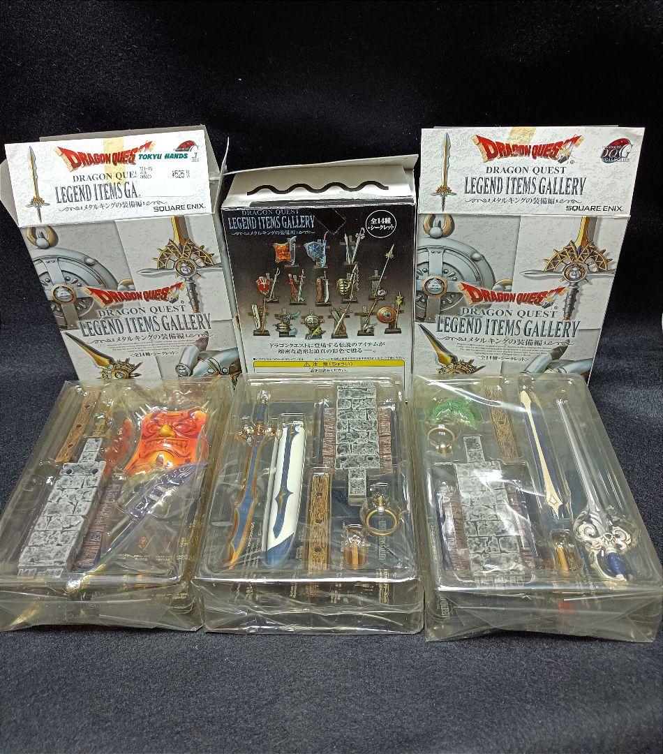 ドラゴンクエスト レジェンドアイテムギャラリー 新品 未開封 3組セット