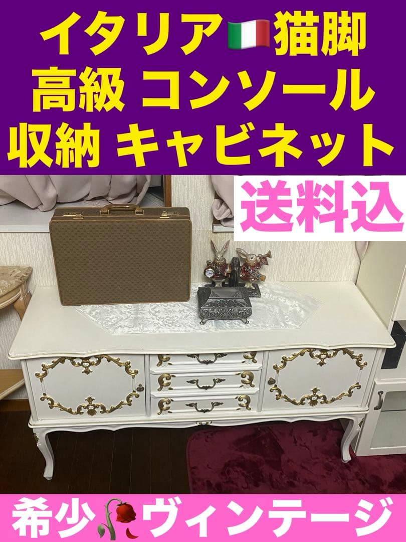 希少♦️最高級♦️ロココ ヴィンテージ♦️イタリア製 コンソール キャビネット♦️ロング