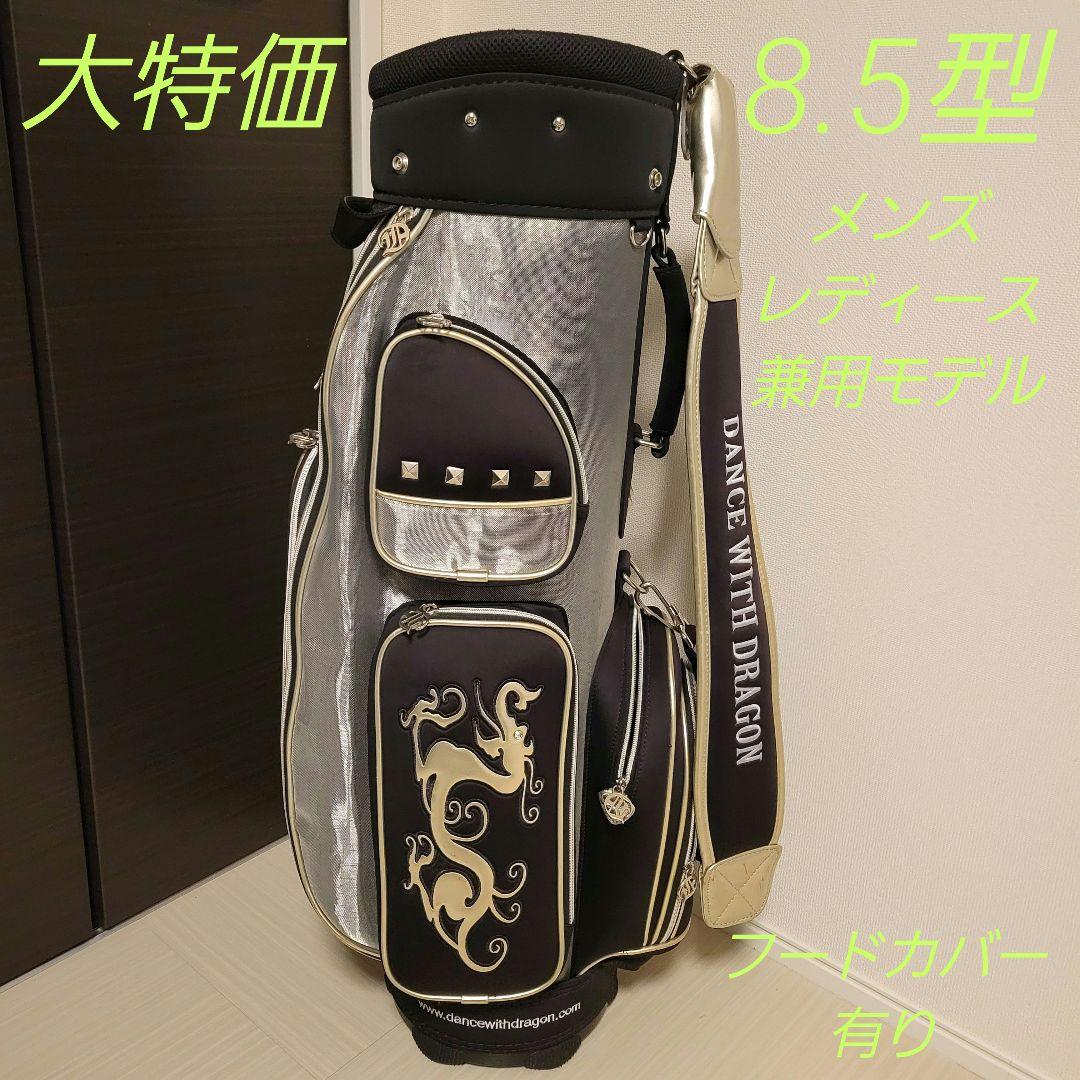 ダンスウィズドラゴン　キャディバッグ8.5型　メンズ、レディース兼用モデル