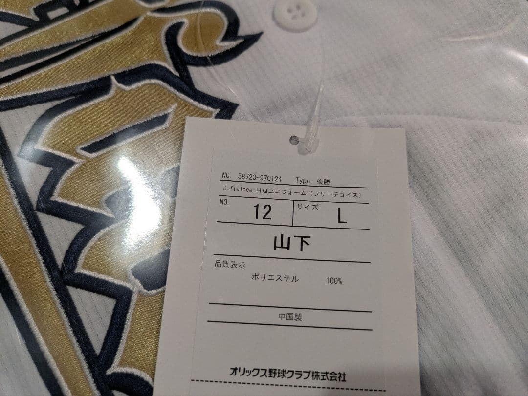オリックス・バファローズ 2023パリーグ優勝記念ユニ 山下舜平大 12番【L】