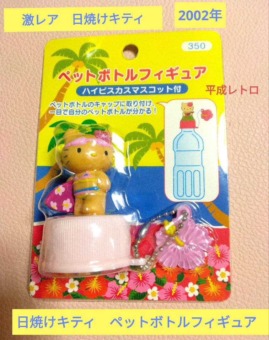 激レア　2002年　日焼けキティペットボトルフィギュアマスコット　サーフィン