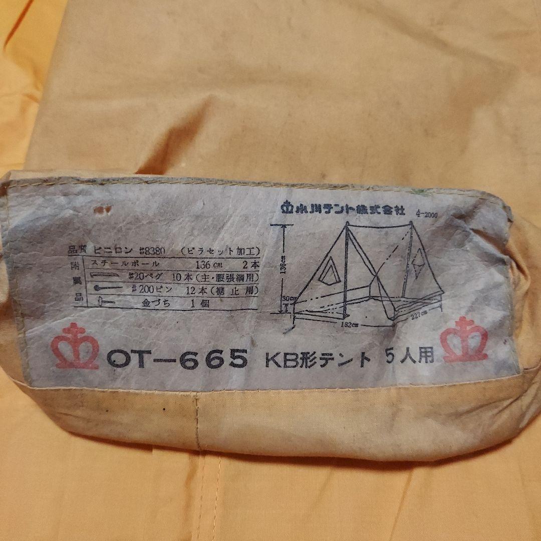 小川テントOTー665 KB型テント5人用　レア物　ヴィンテージ