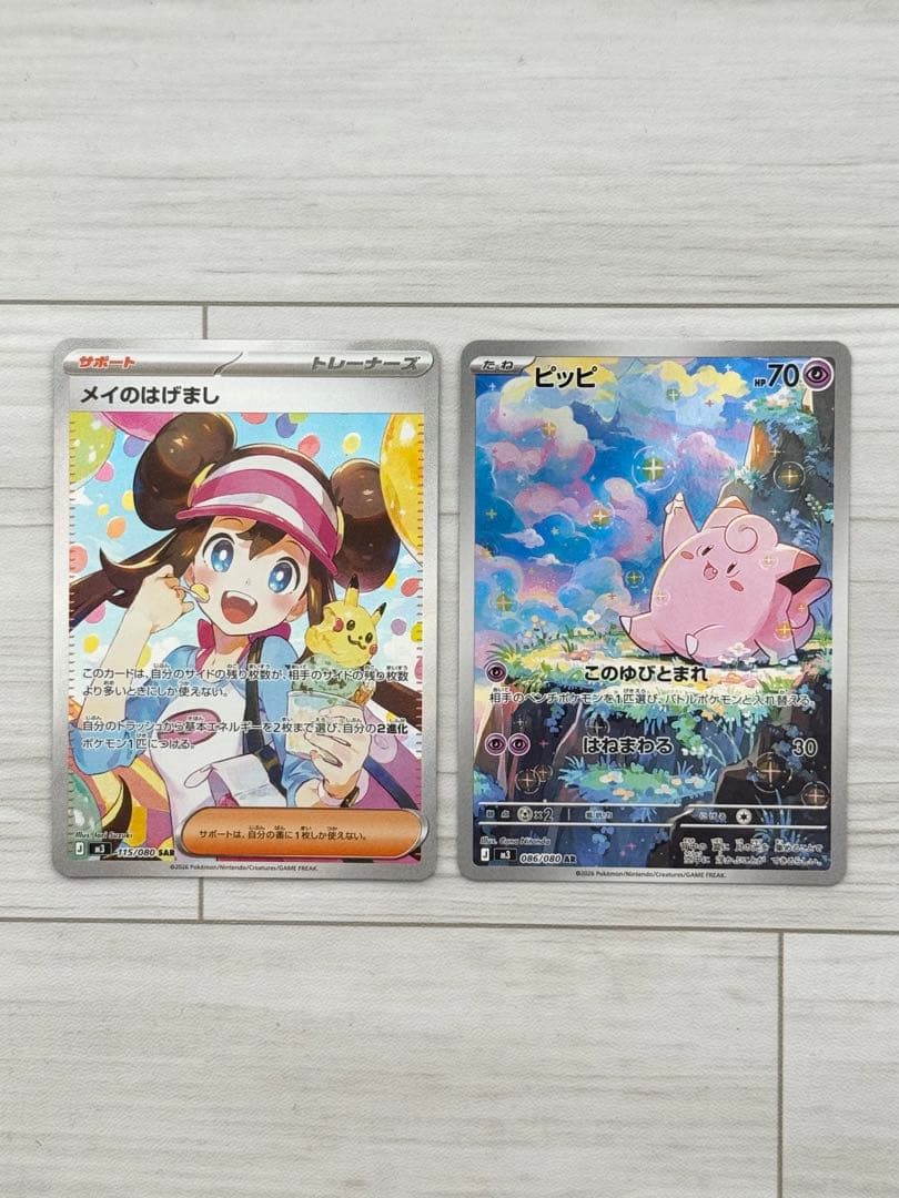 メイのはげましSAR & ピッピ AR