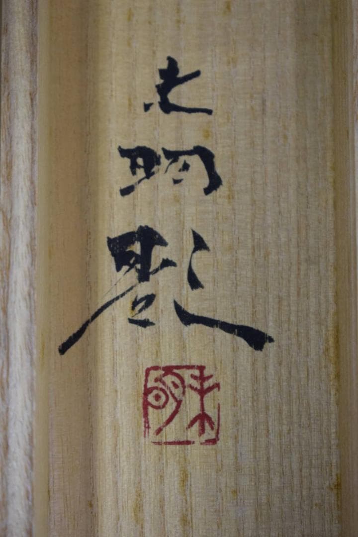 真作/竹内未明/双鶴/舞鶴/金地/鶴翔/桐共箱二重箱付/布袋屋掛軸HG-592