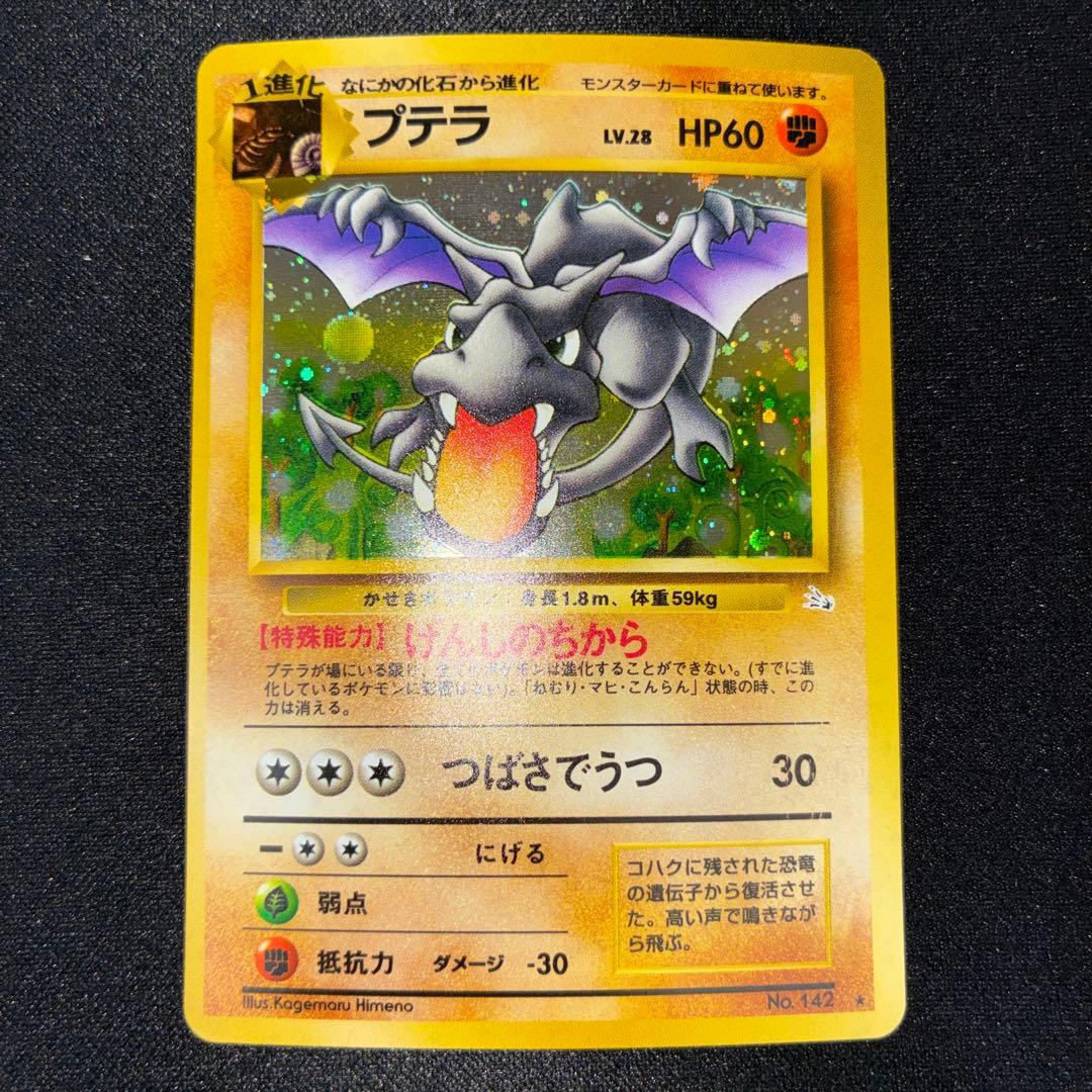 極美品　プテラ　旧裏　キラ