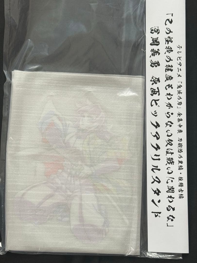 鬼滅の刃 全集中展 原画ビッグアクリルスタンド