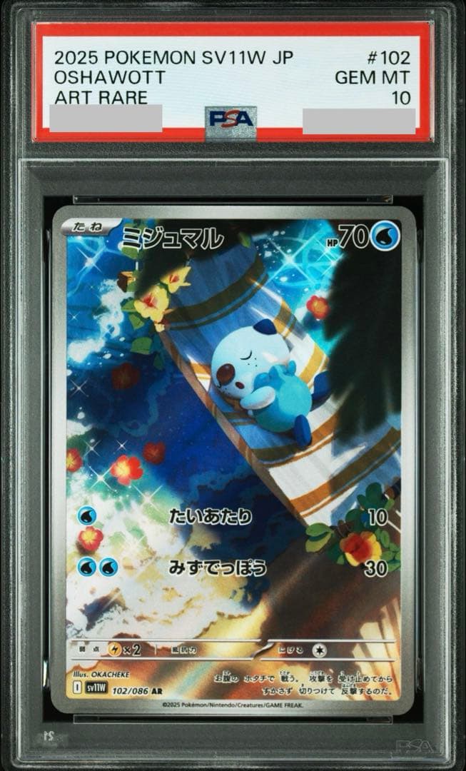 【PSA10】ミジュマルAR 102/086 SV11Wホワイトフレア