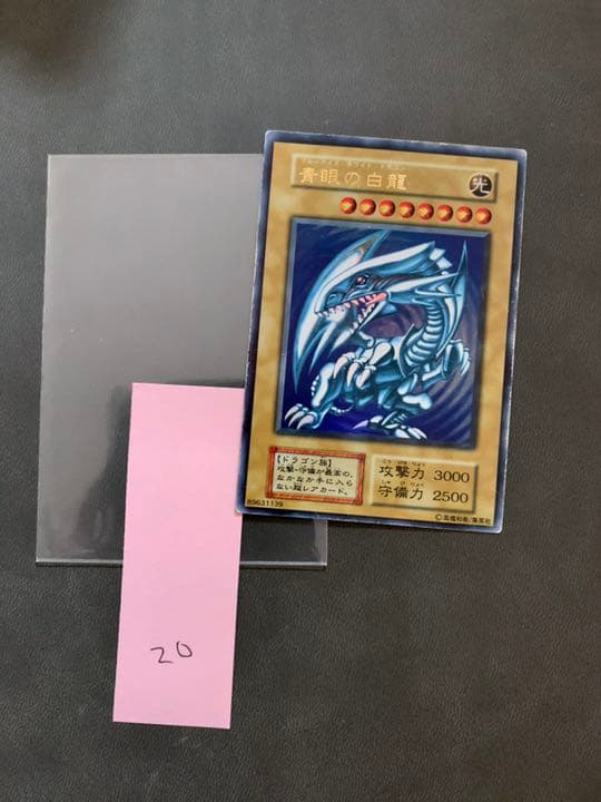 遊戯王 青眼の白龍 初期　(20