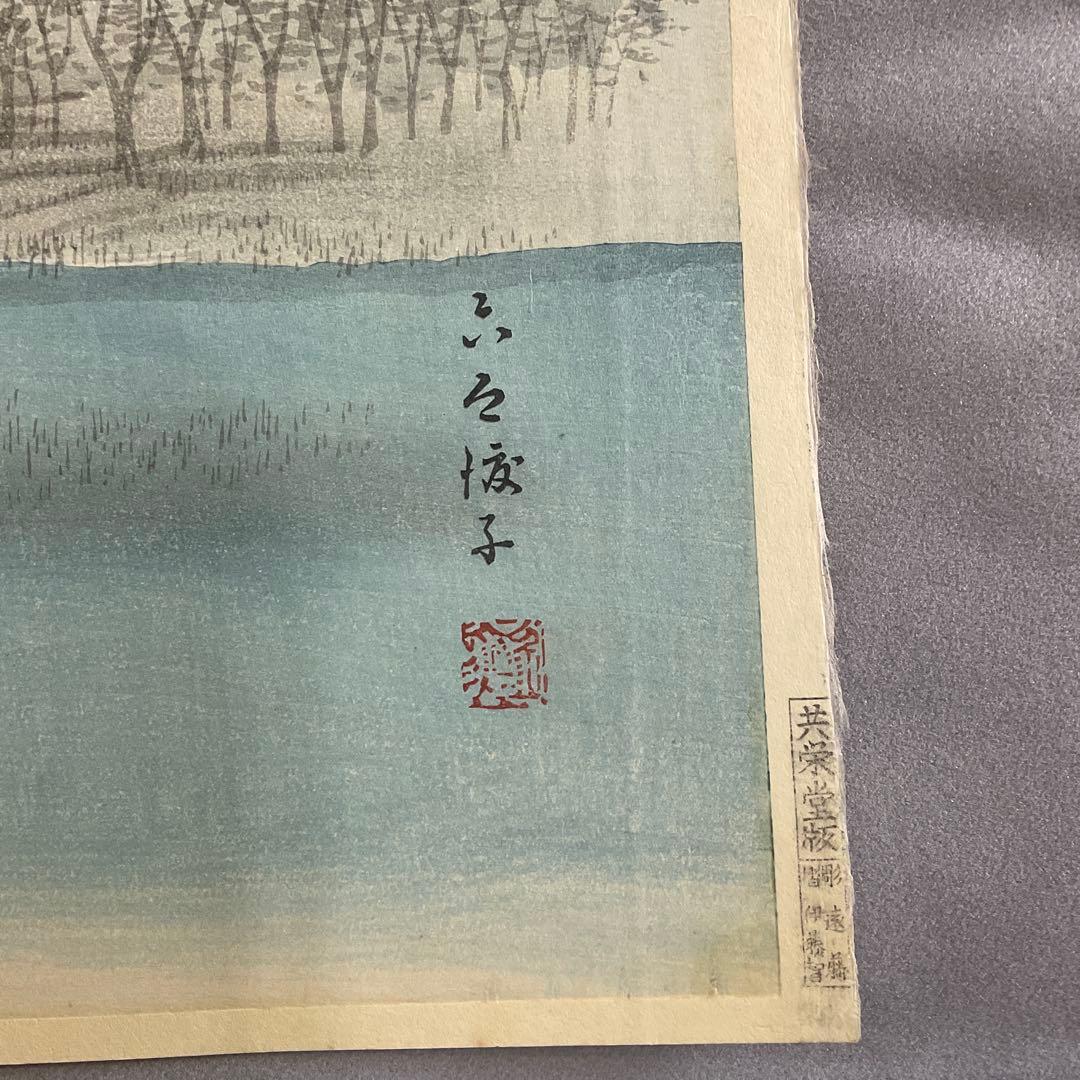 広重「武相名所手鑑六郷渡舟」共栄堂復刻版　木版画