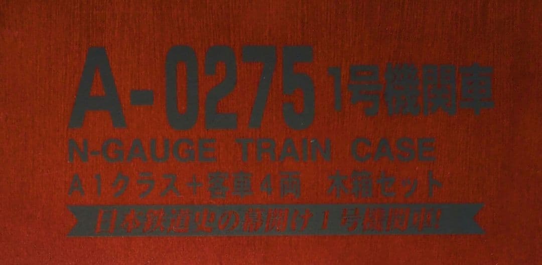 鉄道模型　1号機関車 A1クラス＋客車4両 豪華木箱セット