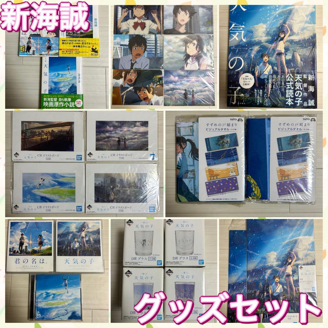 新海誠　グッズセット　君の名は。　天気の子　すずめの戸締り　グラス　本　一番くじ